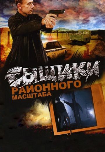 Сыщики районного масштаба 