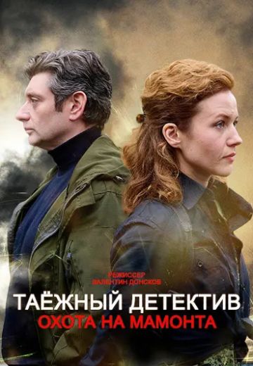 Таёжный детектив 3: Охота на мамонта 