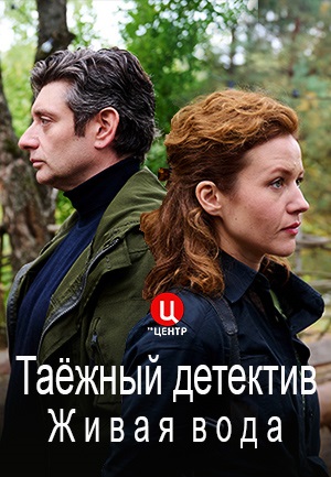Таёжный детектив 4: Живая вода 