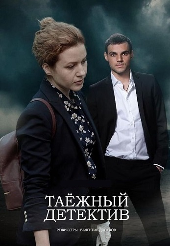 Таёжный детектив 