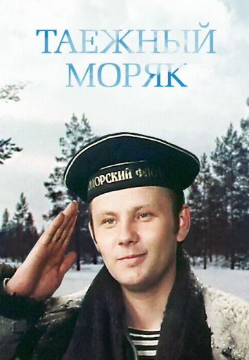 Таежный моряк 