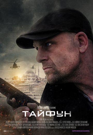 Тайфун 