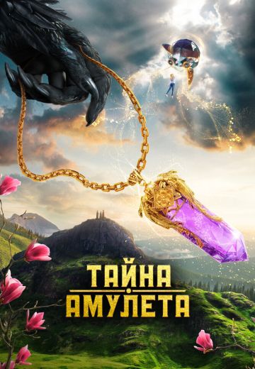Тайна амулета 