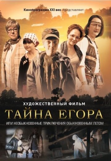 Тайна Егора, или Необыкновенные приключения обыкновенным летом 