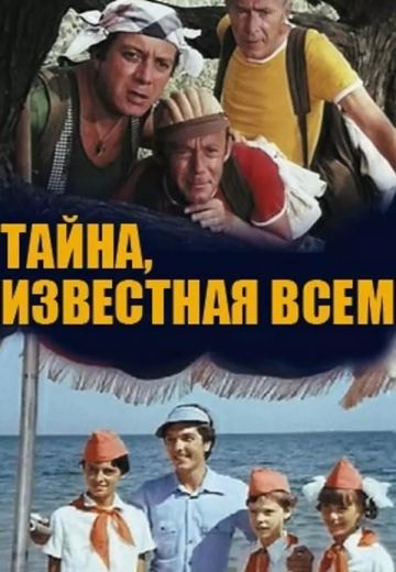 Тайна, известная всем 