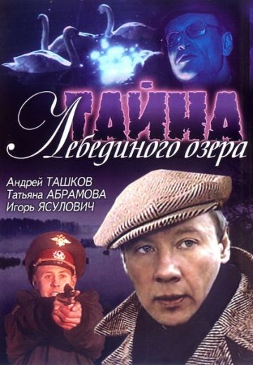 Тайна Лебединого озера 