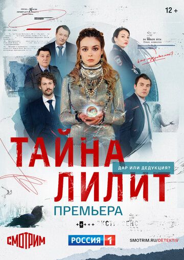 Тайна Лилит 