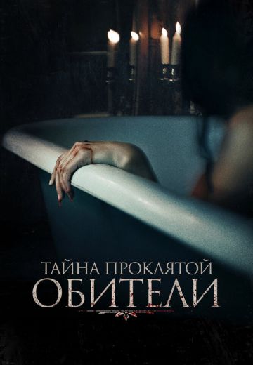 Тайна проклятой обители 