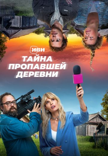 Тайна пропавшей деревни 