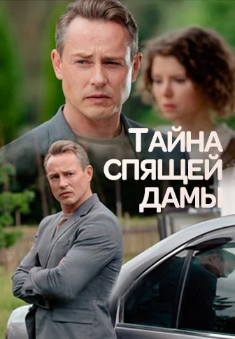 Тайна спящей дамы 