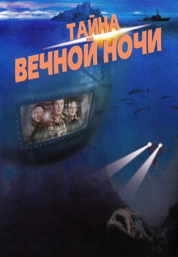 Тайна вечной ночи 