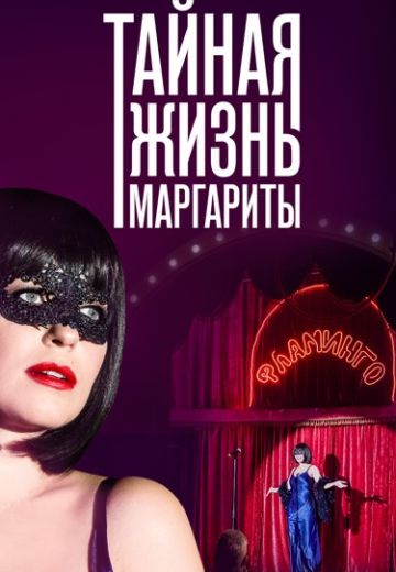 Тайная жизнь Маргариты 