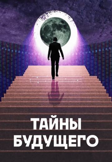 Тайны будущего 