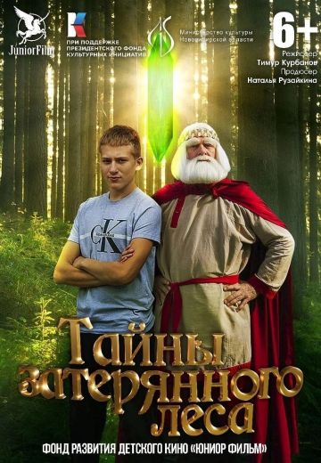 Тайны Затерянного Леса 