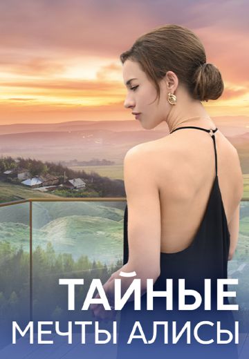 Тайные мечты Алисы 