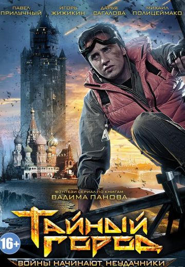Тайный город 