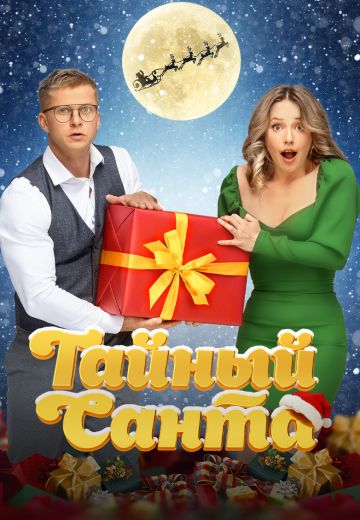 Тайный Санта 