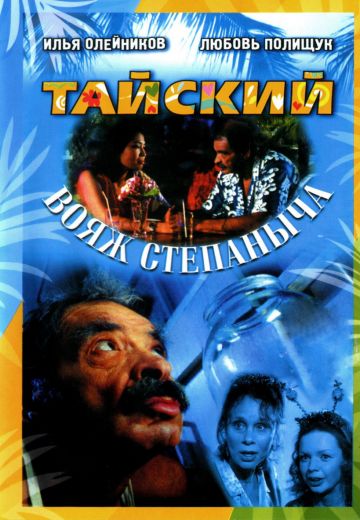 Тайский вояж Степаныча 