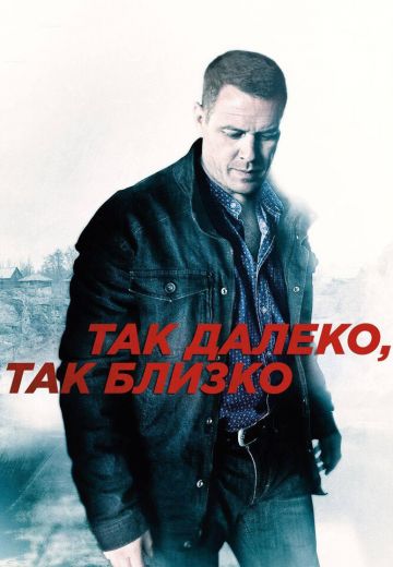 Так далеко, так близко 