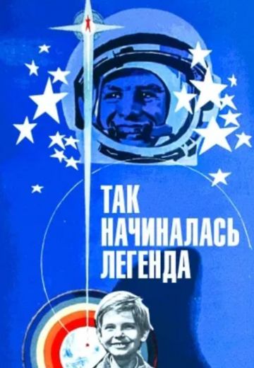 Так начиналась легенда 