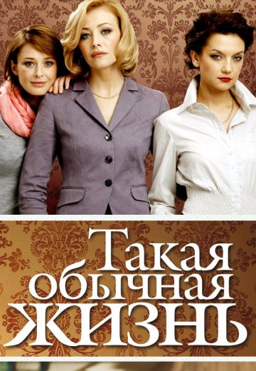 Такая обычная жизнь 