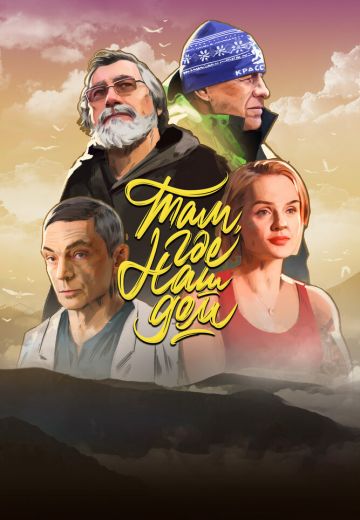 Там, где наш дом 