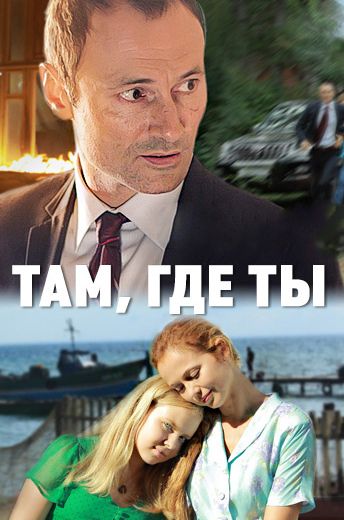 Там, где ты 