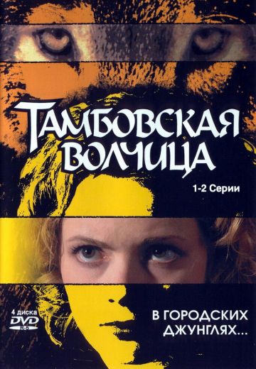Тамбовская волчица 