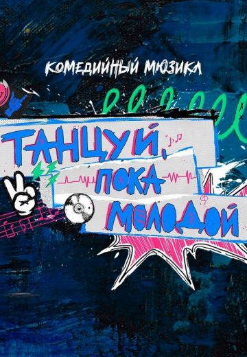 Танцуй, пока молодой 