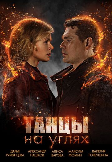 Танцы на углях 