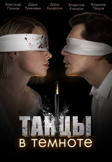 Танцы в темноте 