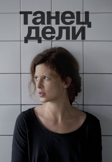 Танец Дели 