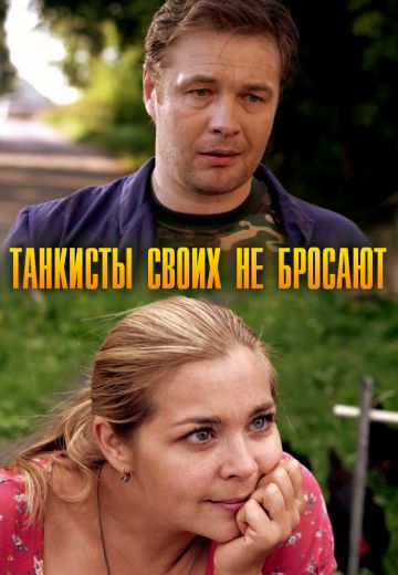 Танкисты своих не бросают 