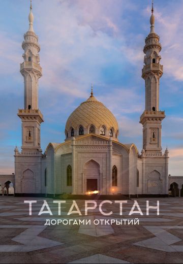 Татарстан: Дорогами открытий 
