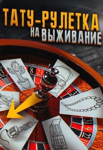 Тату-рулетка 