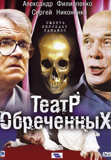 Театр обречённых 