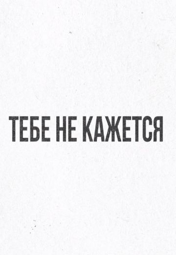 Тебе не кажется 