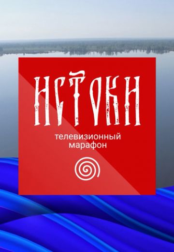 Телемарафон «Истоки» 