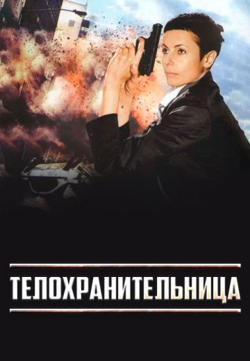 Телохранительница 