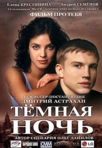 Тёмная ночь 