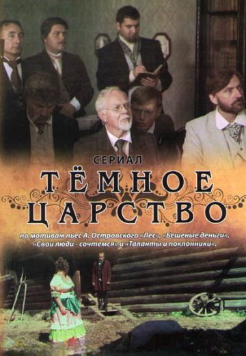 Тёмное царство 