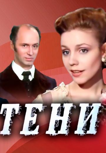 Тени 
