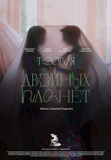 Теория двойных планет 