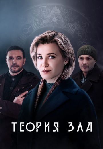 Теория зла 
