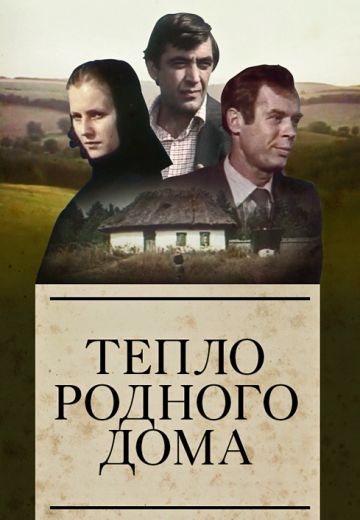 Тепло родного дома 