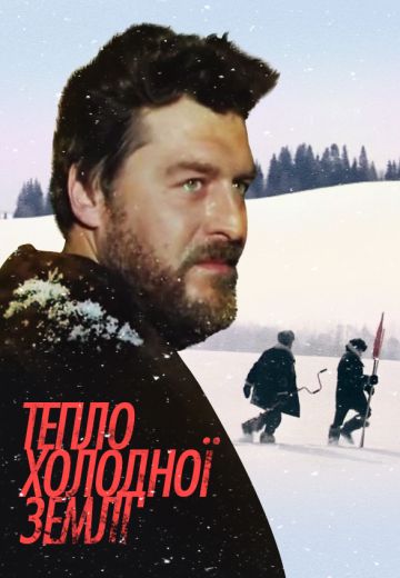 Тепло студеной земли 