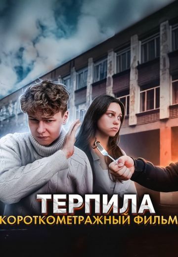 Терпила 