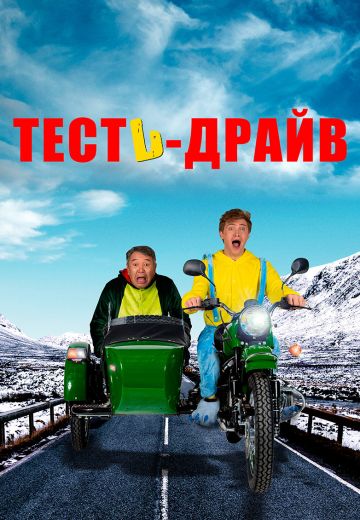 Тесть-драйв 
