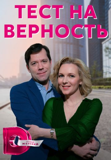 Тест на верность 