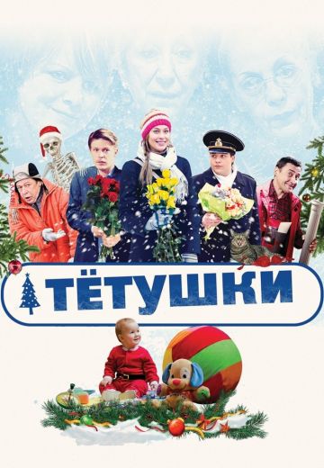 Тётушки 
